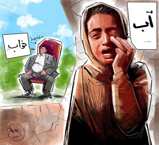 کارتون کنایه‌آمیز؛ آب، خواب!