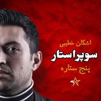 اشکان خطیبی سوپراستار «پنج ستاره» شد