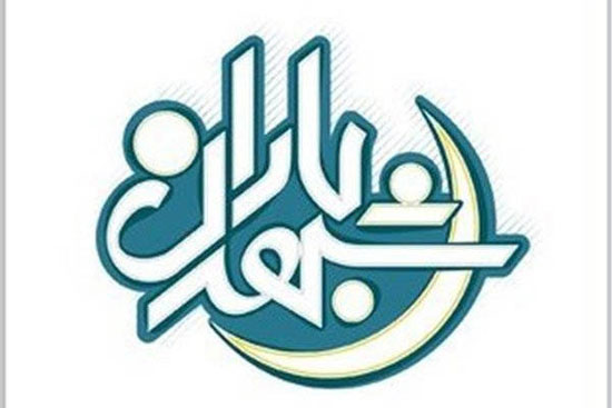 ویژه برنامه های تلویزیون در ماه مبارک رمضان