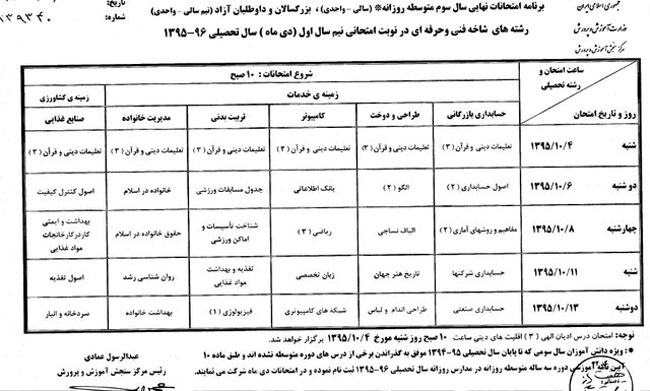 برنامه امتحانات نهایی دی ماه مدارس