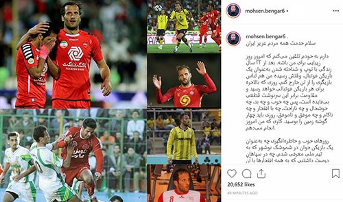 محسن بنگر از فوتبال خداحافظی کرد