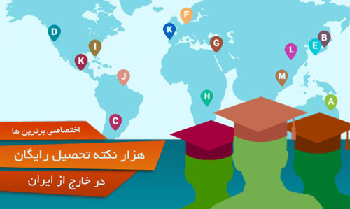 هزار نکته برای تحصیل رایگان در خارج از ایران