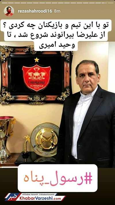 شاهرودی: با پرسپولیس چه کردی آقای رسول پناه؟