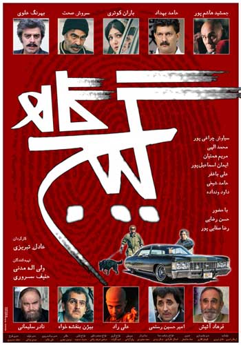 محمدرضا شریفی‌نیا پوستر «گیج‌گاه» را طراحی کرد