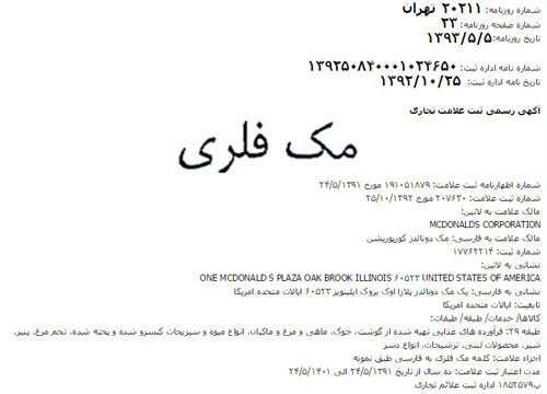 تایید ثبت برند «مک دونالد» در ایران
