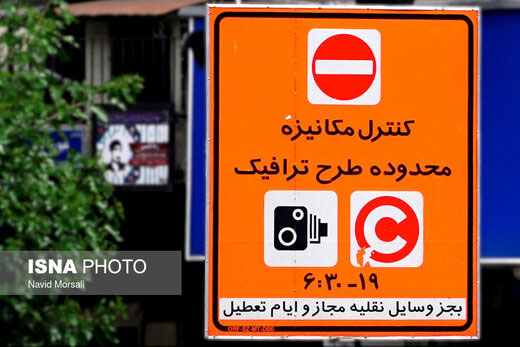 کاهش یک ساعته‌ی طرح‌های ترافیکی در تهران