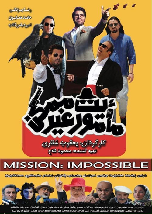 انتشار پوستر کمدی «ماموریت غیر ممکن»