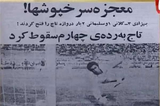 دربی‌های جنجالی تهران در نیم قرن گذشته