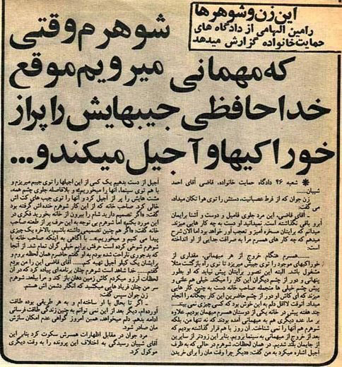 اختلافات زن و شوهری در بریده جرائد!