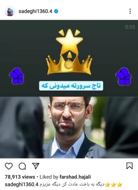 کری‌خوانی مدافع سابق استقلال برای آذری‌جهرمی