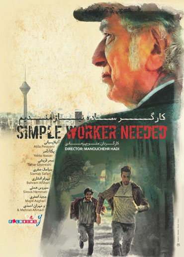 رونمایى از پوستر «کارگر ساده نیازمندیم»