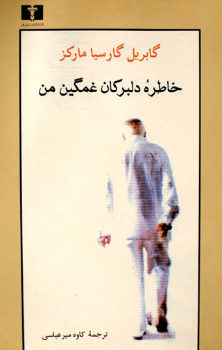 «مارکزِ» جعلی و واقعی در بازار کتاب ایران