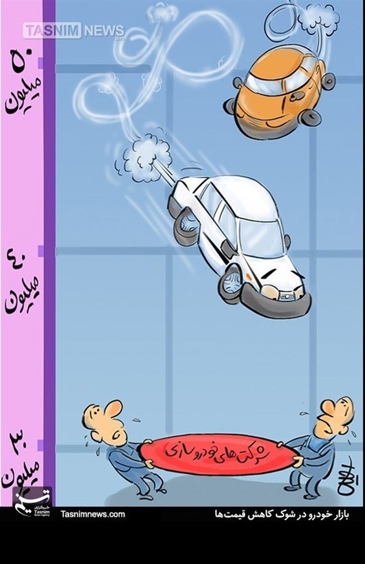 کاریکاتور: قیمت خودرو سقوط کرد!