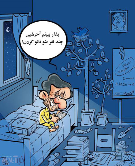کاریکاتور: این هم احمدی نژاد قبل از خواب!