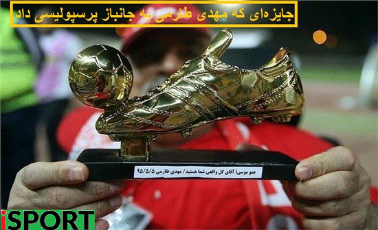 کفش طلای تقلبی هدیه به جانباز پرسپولیسی