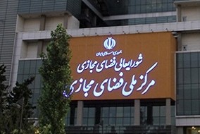 وضعیت ICT ایران در هفته چهارم اردیبهشت ماه